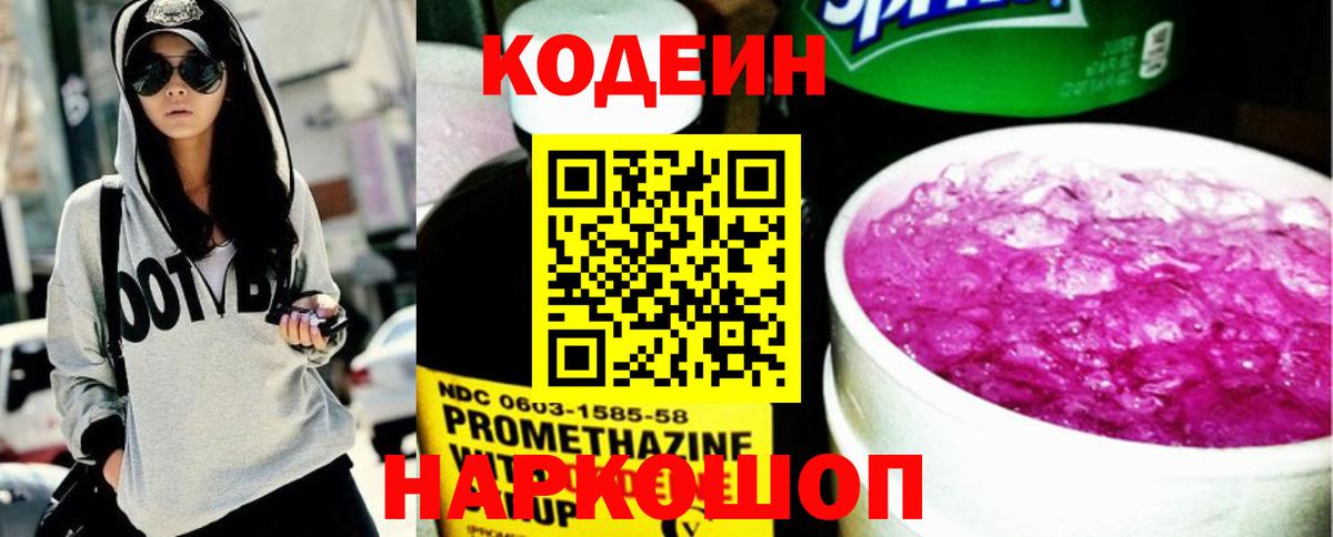 Кодеин напиток Lean (лин)  Вход с VPN  Сертолово  Codein Purple Drank 